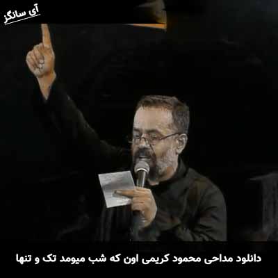 دانلود مداحی اون که شب میومد محمود کریمی